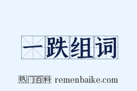 一跌组词是什么意思的图片